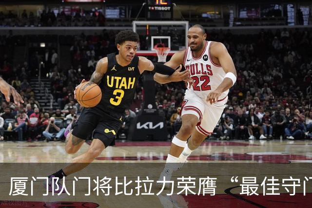 厦门队门将比拉力荣膺“最佳守门员”称号