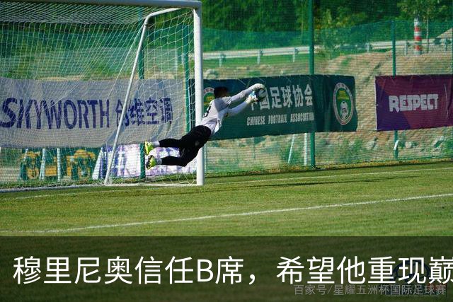 穆里尼奥信任B席，希望他重现巅峰状态