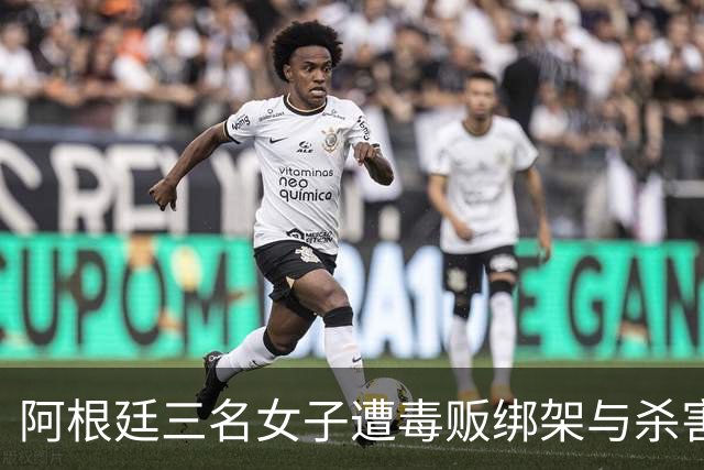 阿根廷三名女子遭毒贩绑架与杀害，直播过程震动全国，主要嫌犯落网秘鲁