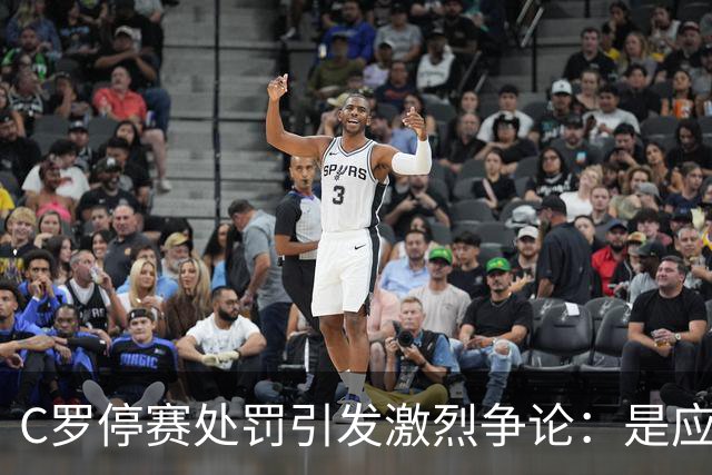 C罗停赛处罚引发激烈争论：是应得的惩罚还是无情的打击？